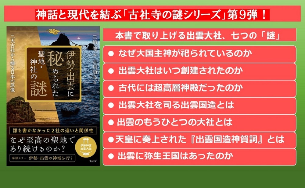 伊勢・出雲に秘められた聖地・神社の謎二大古社から探る日本の原像[三橋健]