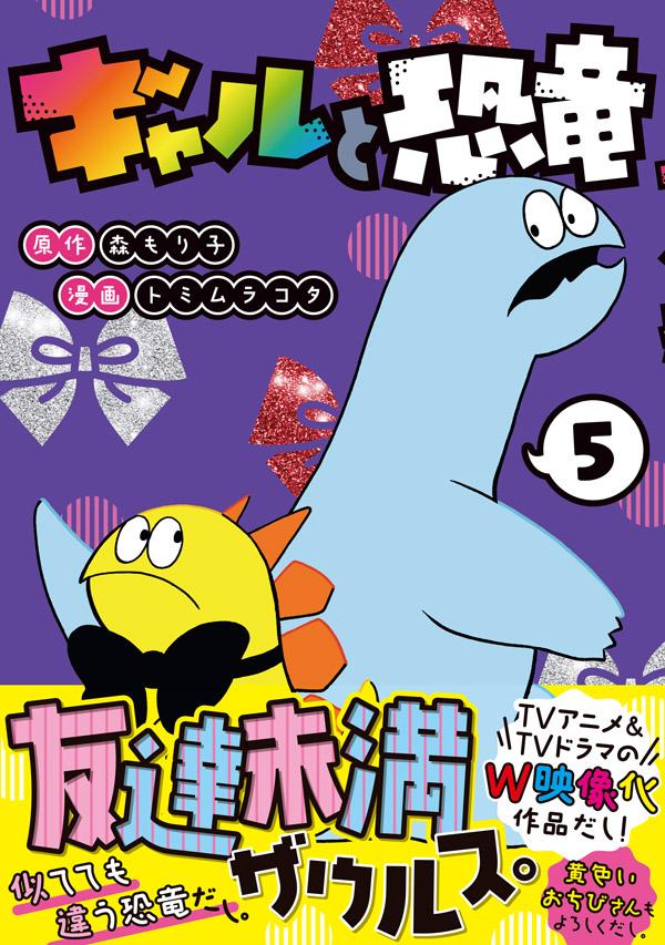 楽天ブックス ギャルと恐竜 5 森 もり子 本