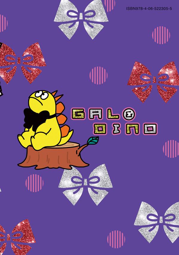 楽天ブックス ギャルと恐竜 5 森 もり子 本