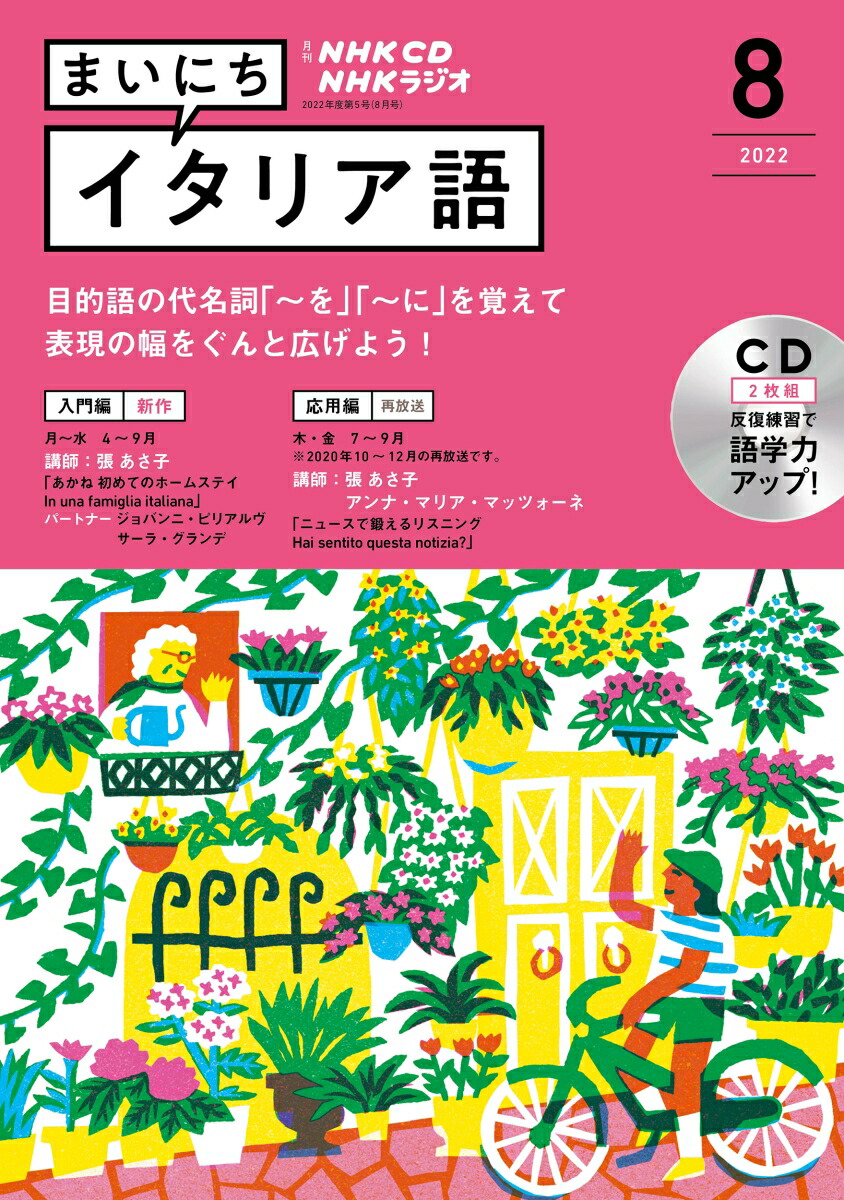 楽天ブックス: NHK CD ラジオ まいにちイタリア語 2022年8月号 - 9784143363055 : 本