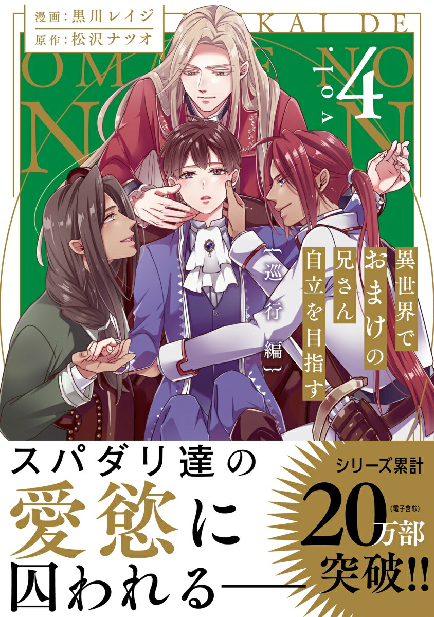 異世界でおまけの兄さん自立を目指す（4）巡行編（アンダルシュCOMICS）[黒川レイジ]