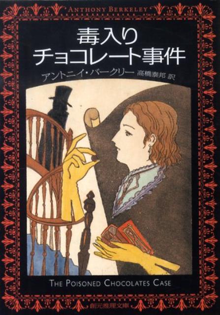 楽天ブックス 毒入りチョコレート事件新版 アンソニ バークリ 本