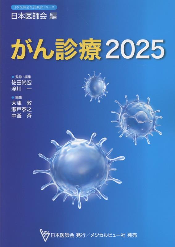 楽天ブックス: 日本医師会雑誌特別号「がん診療2025」 - 日本医師会 