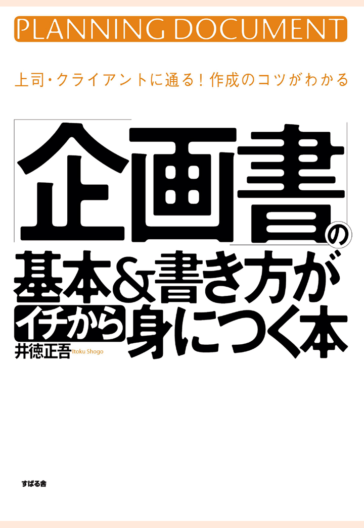 楽天ブックス Pod 企画書 の基本 書き方がイチから身につく本