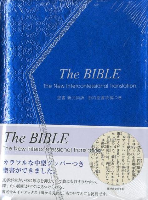 楽天ブックス Ni55dczti 青 聖書 新共同訳 旧約聖書続編つき ジッパー サムインデックスつき 9784820213055 本