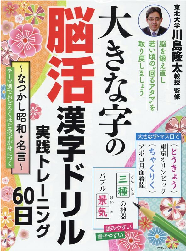 楽天ブックス 大きな字の脳活漢字ドリル 実践トレーニング60日 懐かし昭和 名言 川島 隆太 本