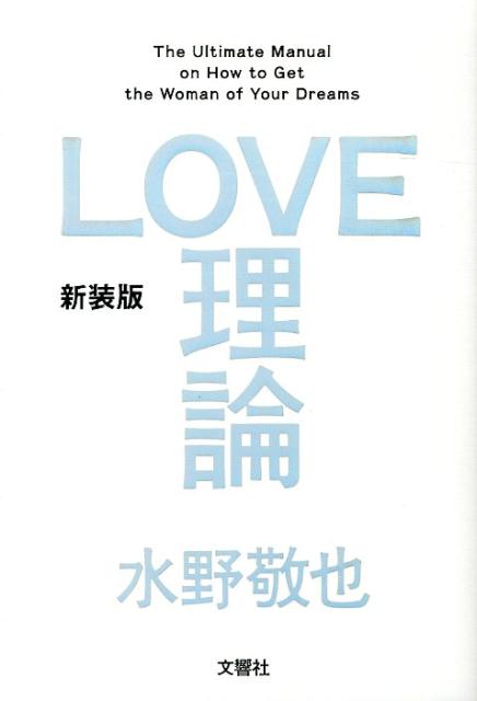 楽天ブックス: 新装版「LOVE理論」 - 水野 敬也 - 9784905073055 : 本