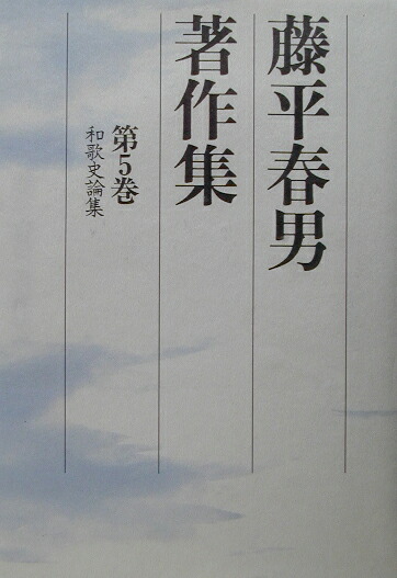 笠間書院 藤平春男著作集 全1~5巻 笠間書院 藤平春男著作