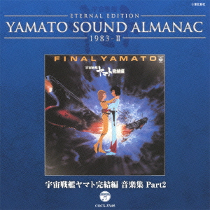 ETERNAL EDITION YAMATO SOUND ALMANAC 1983-2 宇宙戦艦ヤマト完結編 音楽集 Part2画像