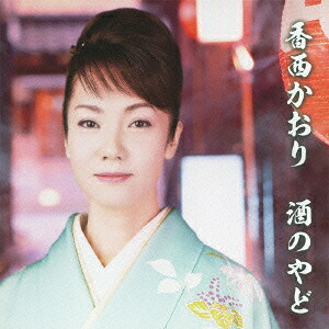 酒のやど(初回限定盤)[香西かおり]