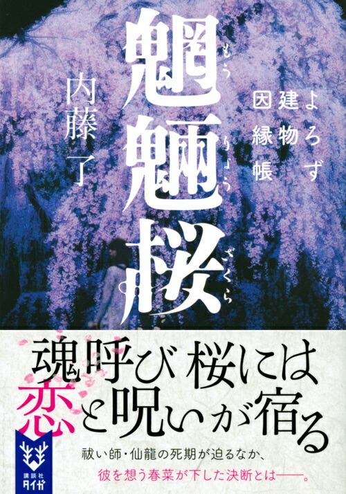 楽天ブックス 魍魎桜 よろず建物因縁帳 内藤 了 本