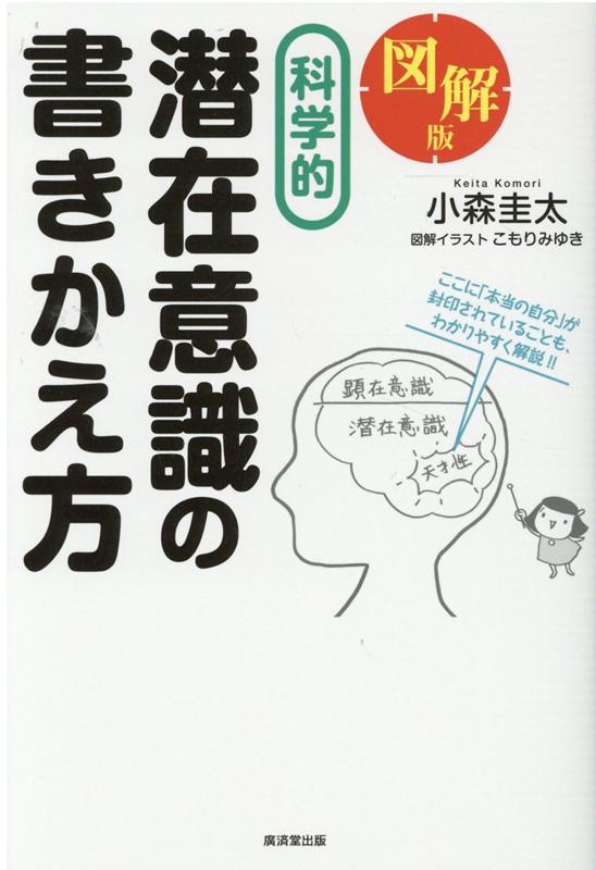 図解版 科学的 潜在意識の書きかえ方