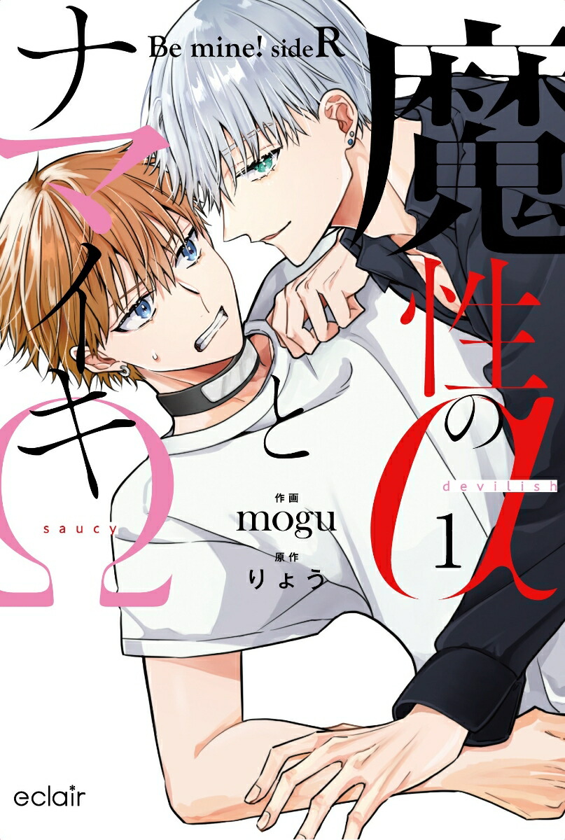 魔性のαとナマイキΩ-Be mine ! sideR-（1）画像