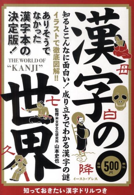 楽天ブックス 漢字の世界 知るとこんなに面白い 成り立ちでわかる漢字の謎 知的発見 探検隊 本