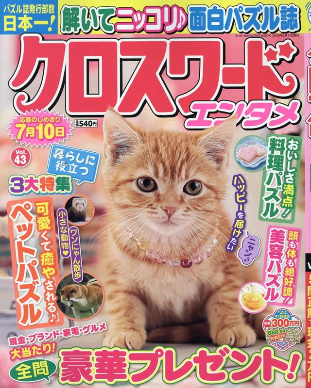 楽天ブックス: クロスワードエンタメ 43 - 9784866603056 : 本
