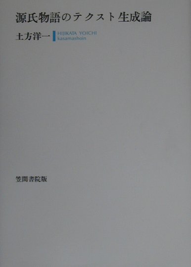 【中古】 源氏物語のテクスト生成論/笠間書院/土方洋一 Amazon.co.jp: 源氏物語のテクスト生成論 著者：土方洋一 発行所