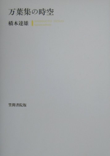 楽天ブックス: 万葉集の時空 - 橋本達雄 - 9784305702098 : 本