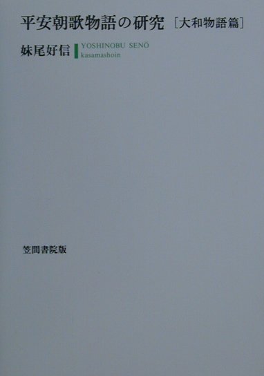 楽天ブックス: 平安朝歌物語の研究 - 〔大和物語篇〕 - 妹尾 好信 - 9784305702210 : 本