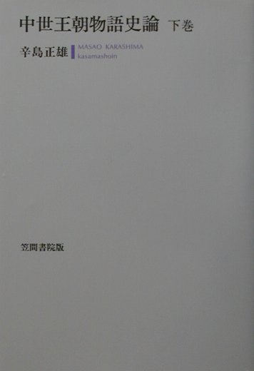 中世王朝物語史論 下巻/笠間書院/辛島正雄（単行本）