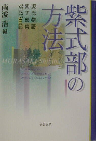 楽天ブックス: 紫式部の方法 - 源氏物語・紫式部集・紫式部日記 - 南波