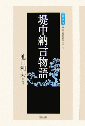 楽天ブックス: 堤中納言物語 - 池田利夫 - 9784305704191 : 本