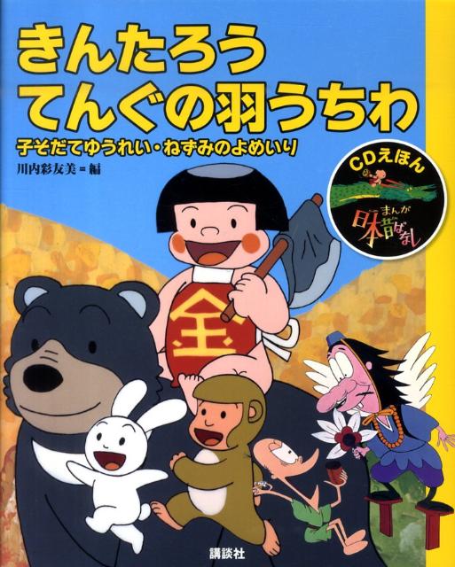 楽天ブックス: CDえほん まんが日本昔ばなし（7）きんたろう