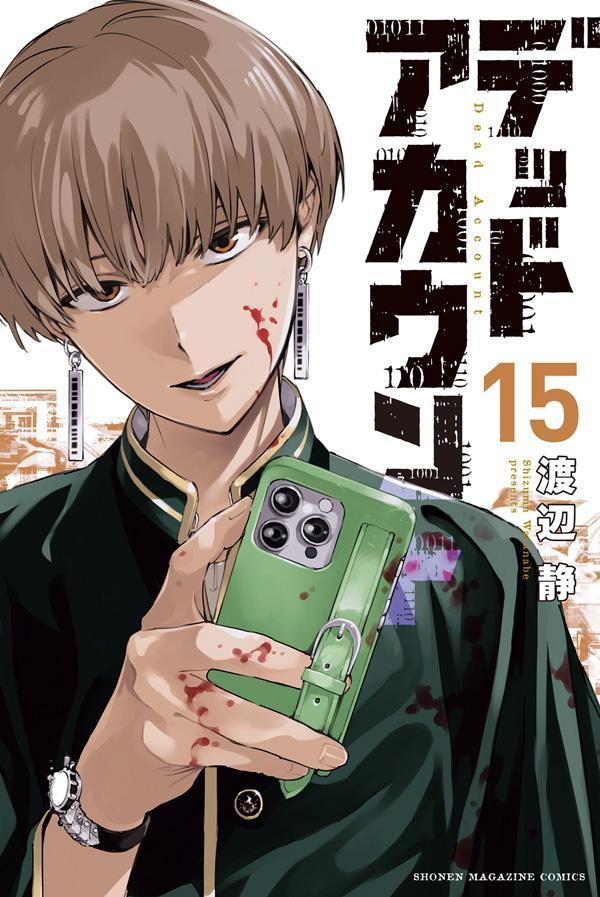 楽天ブックス: デッドアカウント（15） - 渡辺 静 - 9784065443057 : 本