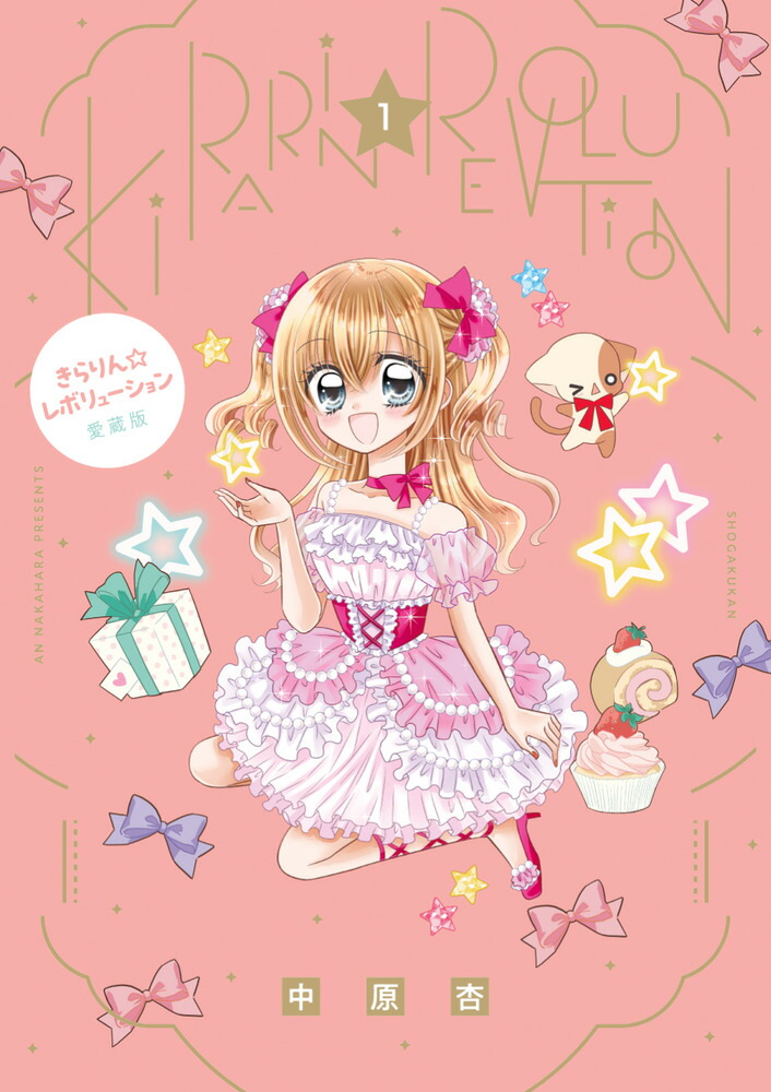きらりん☆レボリューション 愛蔵版（1）画像