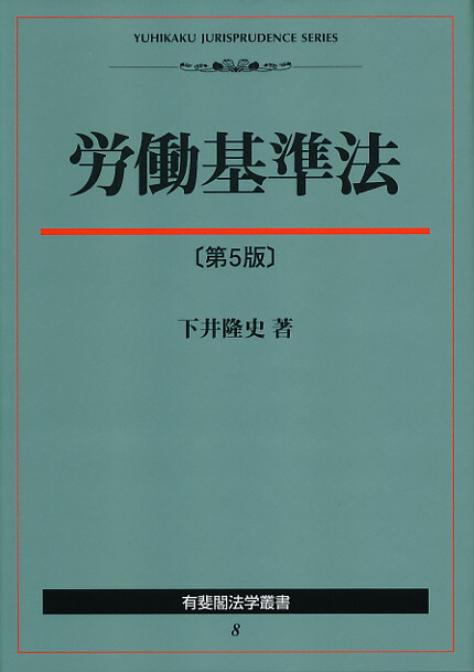 労働基準法（第5版） （有斐閣法学叢書　8）