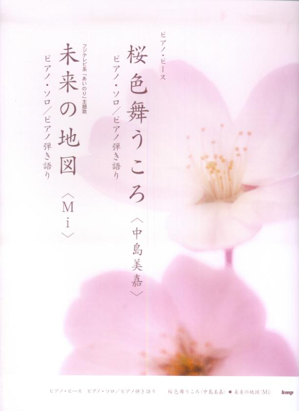 楽天ブックス: 桜色舞うころ〈中島美嘉〉・未来の地図〈Mi〉 - ピアノ