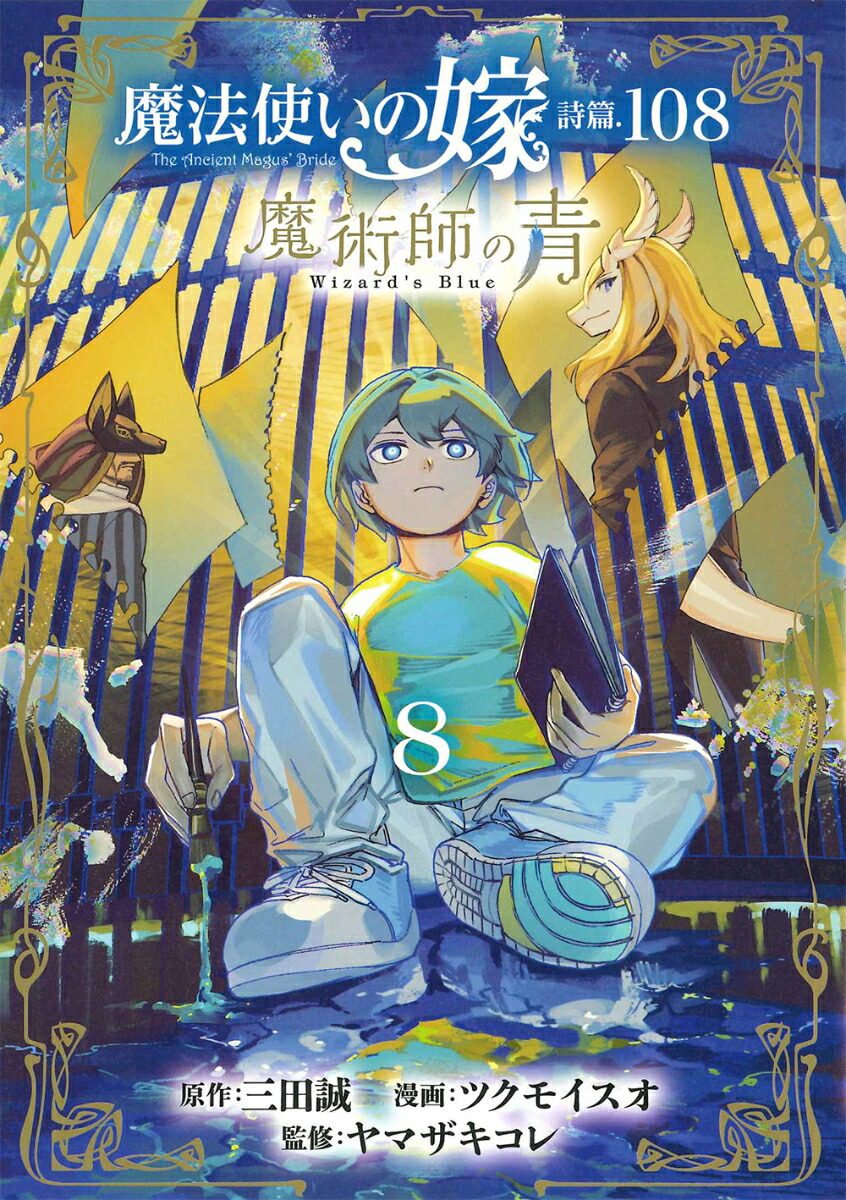 魔法使いの嫁詩篇．108魔術師の青（8）画像