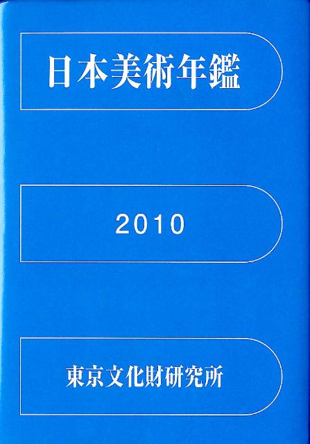 日本美術年鑑 2010 平成22年版-