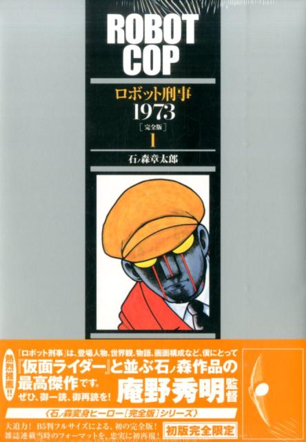 ロボット刑事1973（1）画像