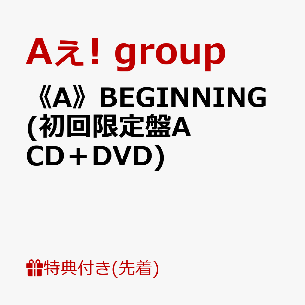 Aぇgroup CD 8枚 特典付き Aぇgroup CD 8枚 特典付き Aぇ! group