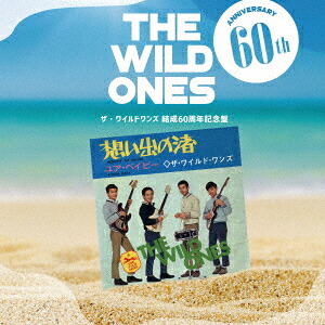ザ・ワイルドワンズ結成60周年記念盤～想い出の渚の軌跡～[ザ・ワイルドワンズ]