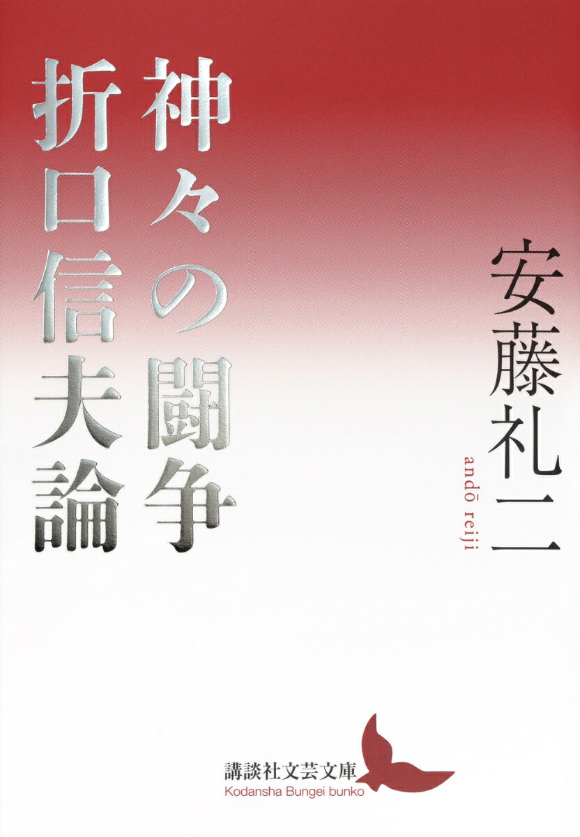 神々の闘争　折口信夫論画像