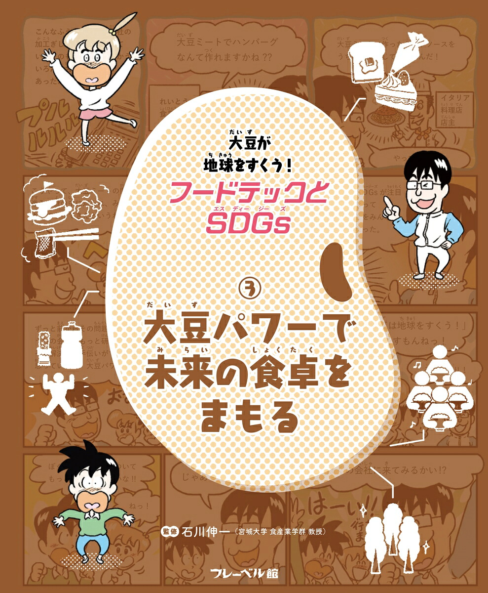 大豆パワーで未来の食卓をまもる（3）（フードテックとSDGs）[石川伸一]