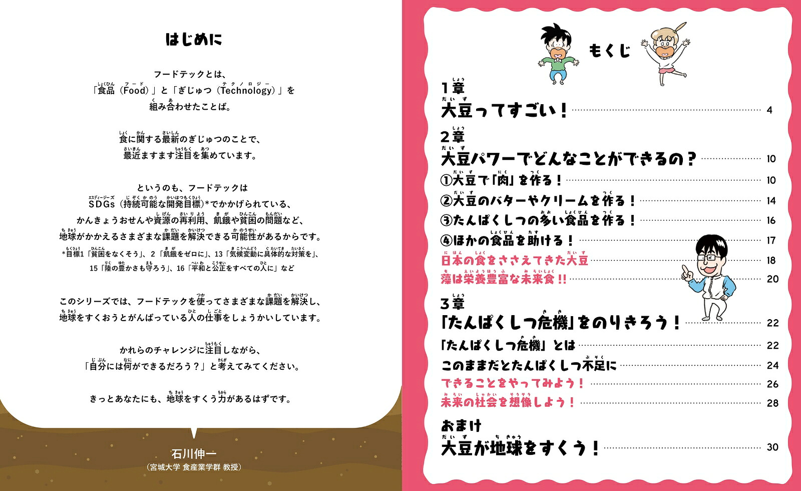 大豆パワーで未来の食卓をまもる（3）（フードテックとSDGs）[石川伸一]