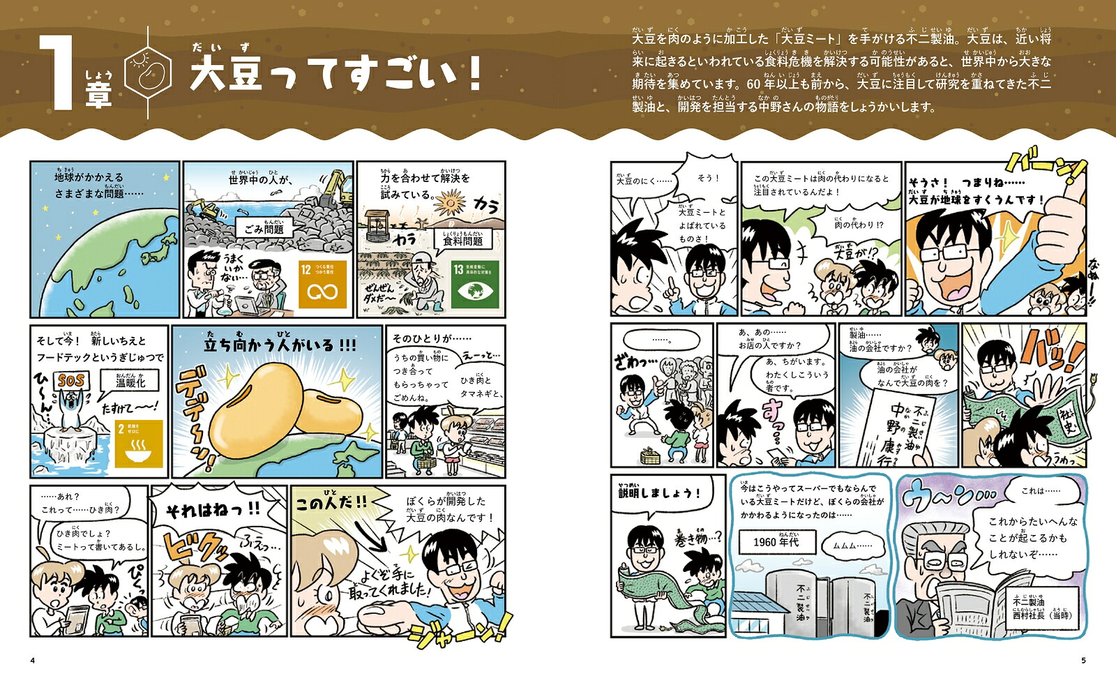 大豆パワーで未来の食卓をまもる（3）（フードテックとSDGs）[石川伸一]