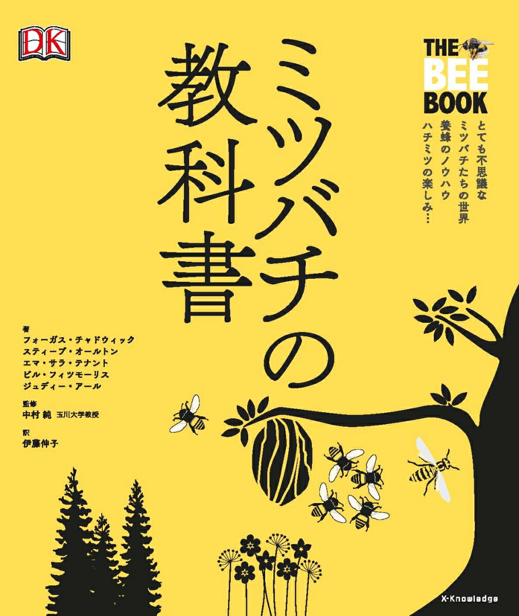 楽天ブックス: ミツバチの教科書 - とても不思議なミツバチたちの世界