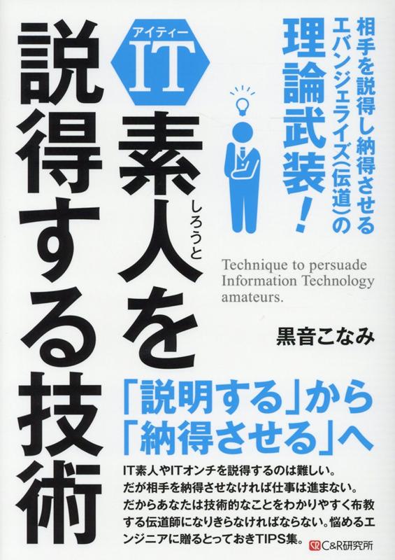 楽天ブックス It素人を説得する技術 相手を説得し納得させるエバンジェライズ 伝道 の極意 黒音こなみ 本