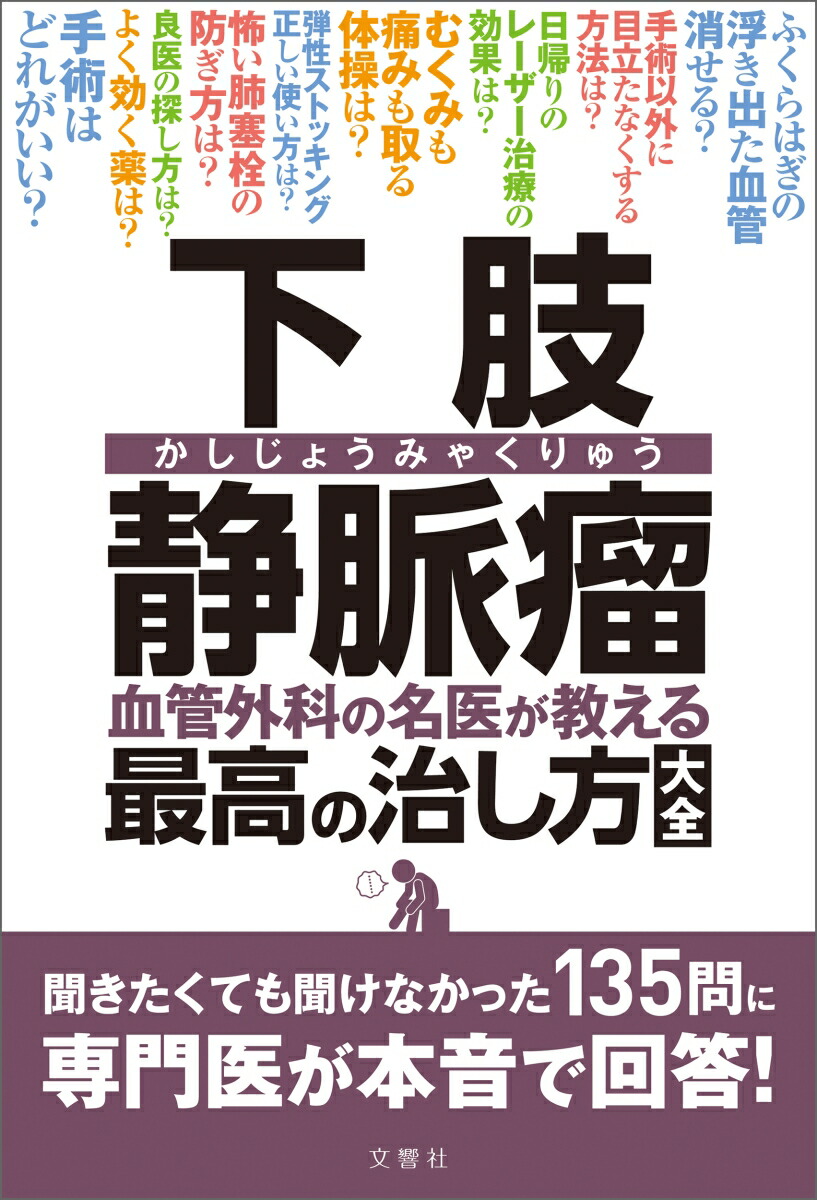 楽天ブックス 下肢静脈瘤 血管外科の名医が教える最高の治し方大全 聞きたくても聞けなかった135問に専門医が本音で回答 岩井武尚 広川雅之など血管外科医7名 本