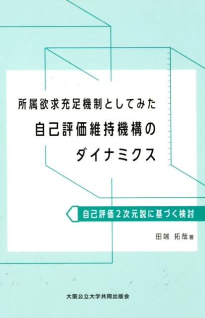 楽天ブックス 所属欲求充足機制としてみた自己評価維持機構のダイナミクス 自己評価2次元説に基づく検討 田端拓哉 9784909933058 本