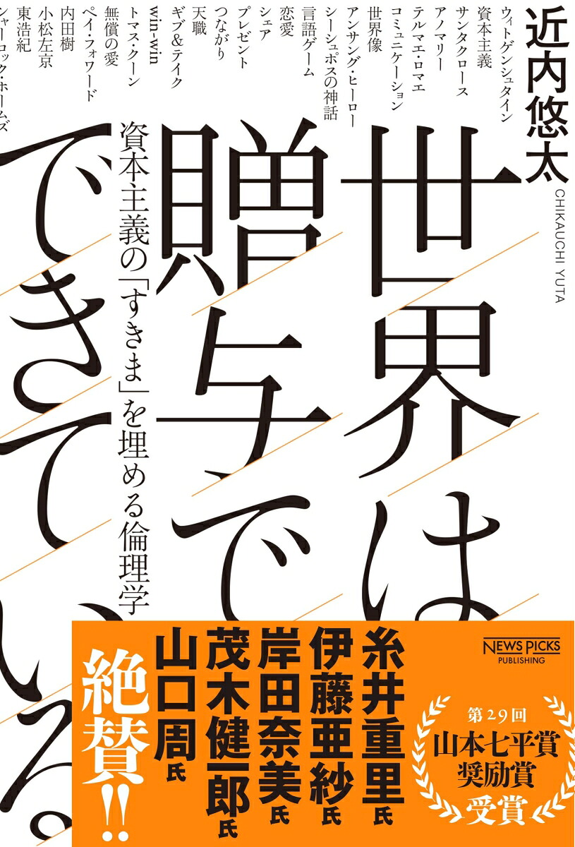 世界は贈与でできているーー資本主義の「すきま」を埋める倫理学[近内悠太]