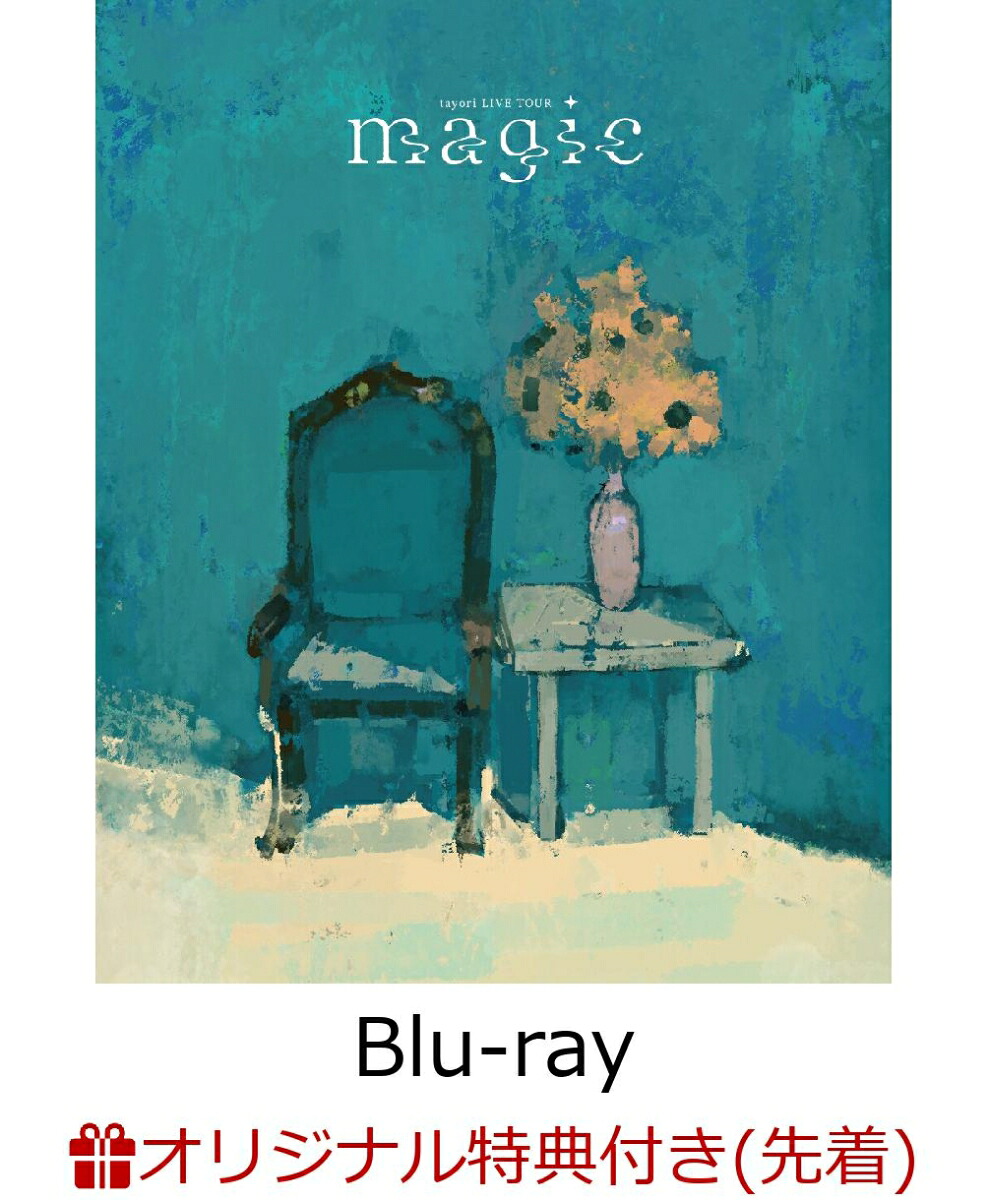 【楽天ブックス限定先着特典】tayoriLIVETOUR“magic”Blu-ray【Blu-ray】(ポストカード)[tayori]