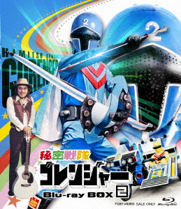 秘密戦隊ゴレンジャー Blu-ray BOX 2【Blu-ray】画像