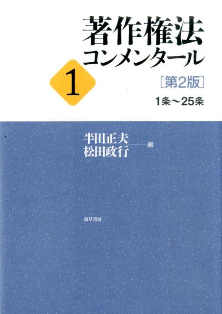 楽天ブックス: 著作権法コンメンタール（1）第2版 - 半田正夫