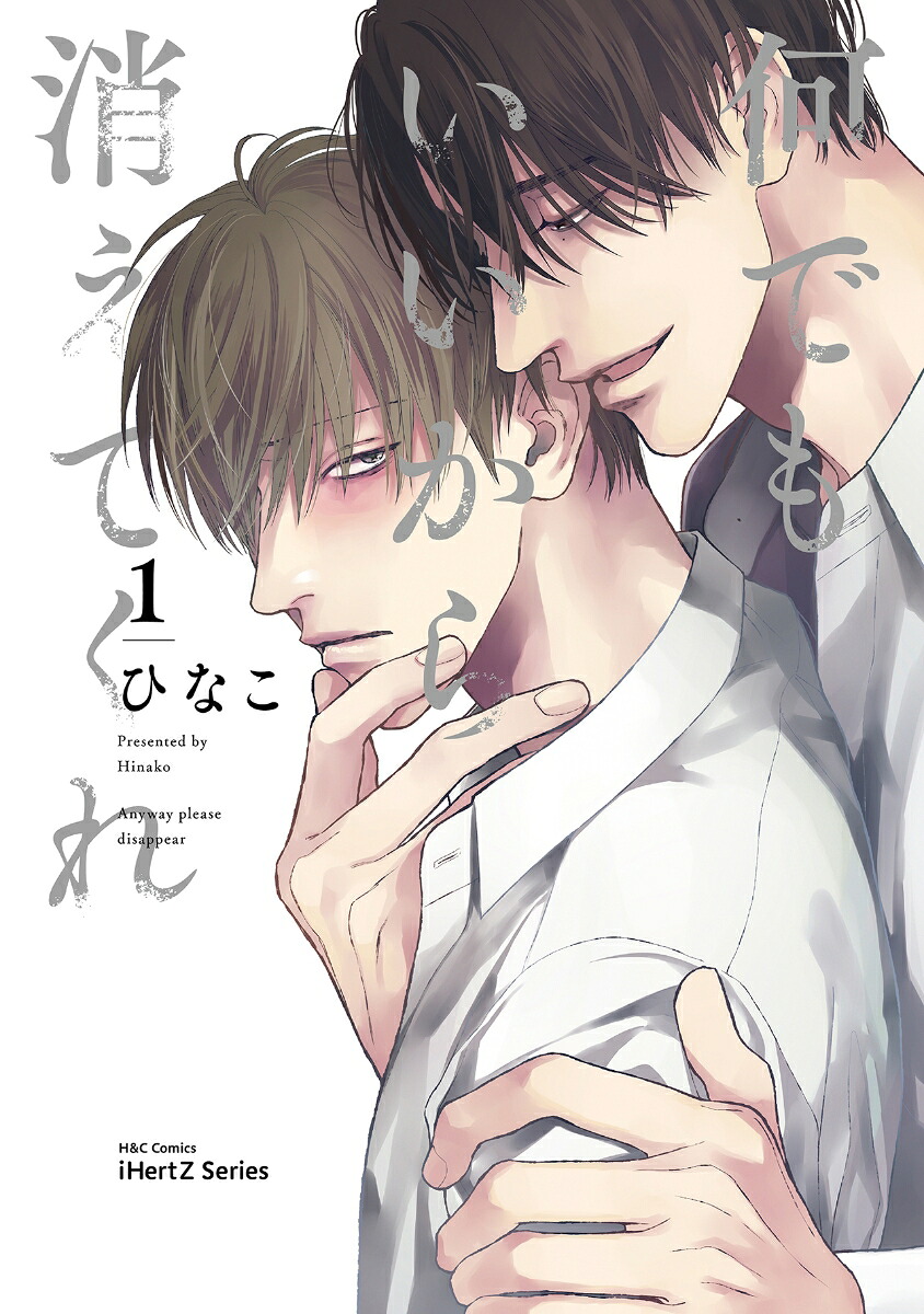 何でもいいから消えてくれ1（H＆CComicsiHertZシリーズ005）[ひなこ]