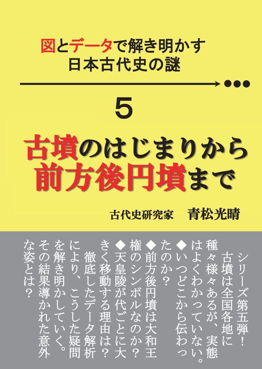 楽天ブックス: 【POD】図とデータで解き明かす 日本古代史の謎 5