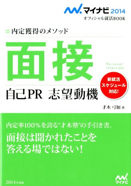 楽天ブックス 面接自己pr志望動機 14 内定獲得のメソッド 才木弓加 本